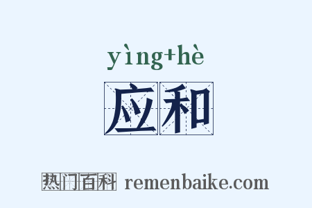 应和是什么意思的图片